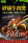 砂锅牛肉煲