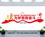企业奋斗文化墙