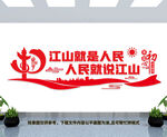 江山就是人民文化墙