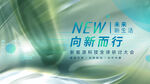 绿色新能源