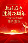 中国人民抗日战争胜利纪念日