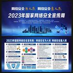 国家网络安全宣传栏