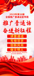 全国推广普通话宣传周展架