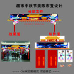 超市入口中秋节美陈布置设计