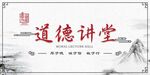 道德讲堂