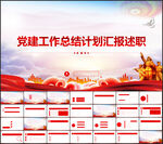 基层党支部党建工作汇报ppt