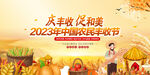 2023中国农民丰收节