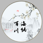 海纳百川