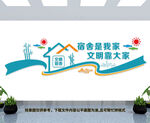 文明宿舍文化墙