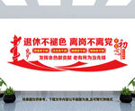 退休老干部文化墙
