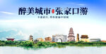 张家口