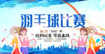 羽毛球