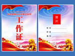 工作证
