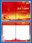 74周年国庆节目单