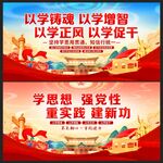 学思想强党性