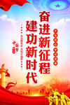 奋进新征程建功新时代