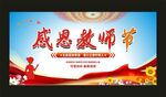 感恩教师节
