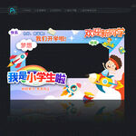 小学开学照相框