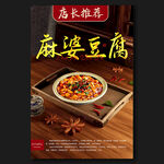 麻婆豆腐