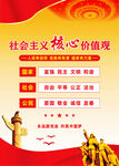 社会主义核心价值观