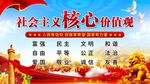 核心价值观海报