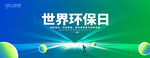 世界环境日