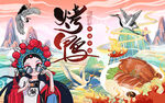 烤鸭背景墙