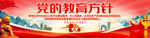 党的教育方针