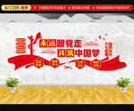 永远跟党走党建标语文化墙