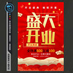 盛大开业海报