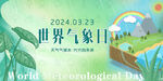 绿色清新世界气象日展板