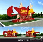 欢度国庆雕塑