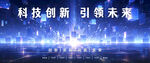 科技创新引领未来2024