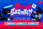 马路观影节