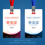 参会证
