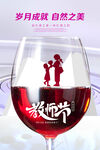 教师节红酒