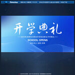 开学典礼