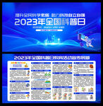 2023年全国科普日