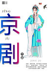 京剧