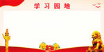 党员学习园地