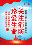 消防