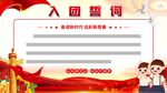 入团誓词