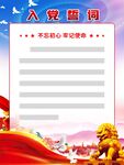 入警誓词