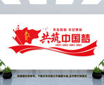 共筑中国梦