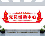 党员活动中心