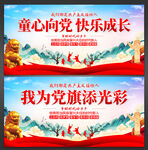 童心向党快乐成长