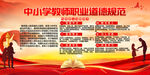 中小学教师职业道德规
