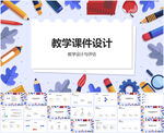 教学课件设计PPT模板