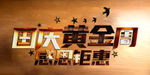 国庆黄金周立体字