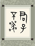篆书字体卷轴